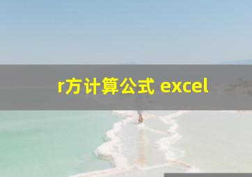 r方计算公式 excel